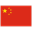 中文